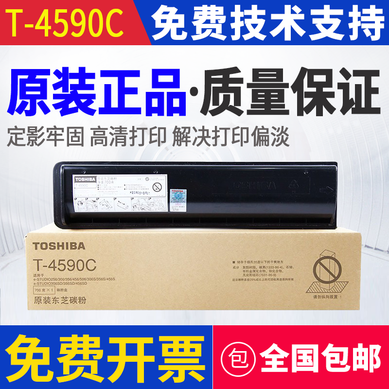 原装 东芝T-4590C-10K 256 306 356 456 506 复印机墨粉碳粉粉盒
