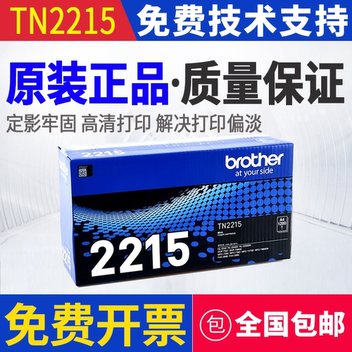 原装 兄弟 TN-2215 HL-2240 2250DN MFC-7470 7860 7360 墨粉粉盒