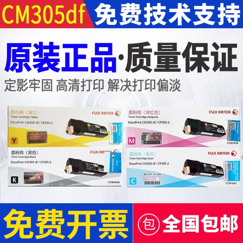 原装 富士施乐 CM305df CP305d 打印机墨粉筒墨粉粉盒