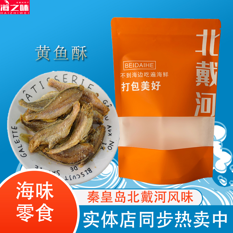 黄鱼酥小黄鱼海味即食鱼干海鲜零食特产小吃秦皇岛特产北戴河风味