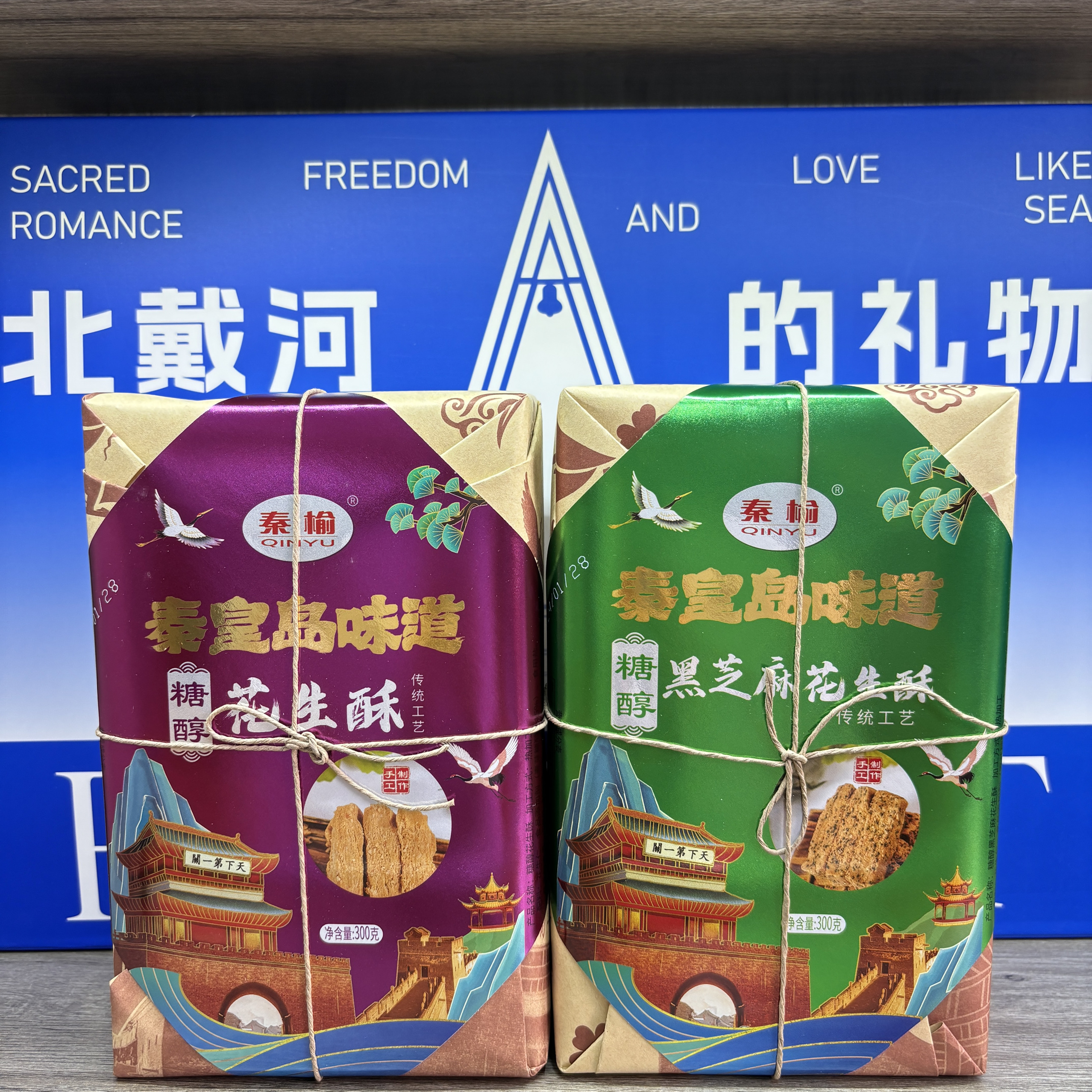 秦榆秦皇岛味道糖醇黑糖花生酥旅游必买传统糕点礼盒北戴河伴手礼