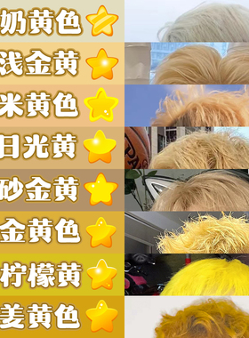 金黄色染发膏新款流行色米黄色浅金黄柠檬黄植物染头膏男女自己染