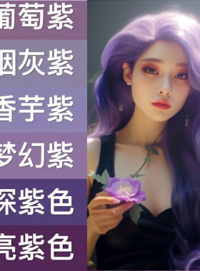 紫色染发剂2025显白流行色梦幻烟灰香芋葡萄紫薄藤紫画染紫灰色女