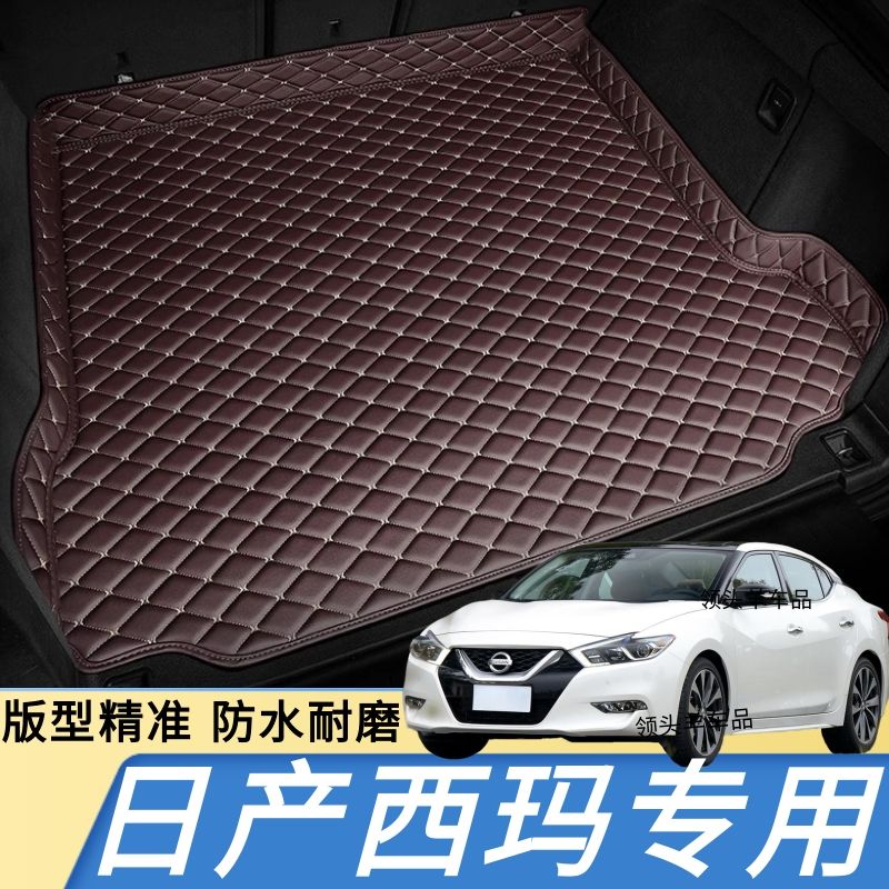 东风日产西玛专用汽车后备箱垫后尾箱垫子车用防护垫防水防滑耐磨
