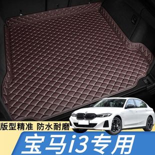 i3汽车后备箱垫新能源汽车尾箱垫专车专用防水防刮耐脏垫 宝马3系