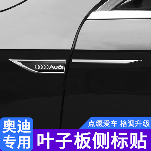 适用奥迪叶子板侧标贴A3/A4L/A6L/Q3/Q5L/Q7/Q2L改装饰车身车标贴