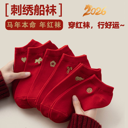 本命年马年大红短袜子男女春秋2026属马夏季刺绣船袜结婚情侣棉袜