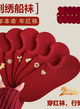 马年刺绣红袜子结婚2026春秋无骨红色女船袜女属马夏季本命年短袜