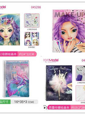 Topmodel梦幻容颜绘画本 化妆  美人鱼 可爱精灵贴纸图册创意明星