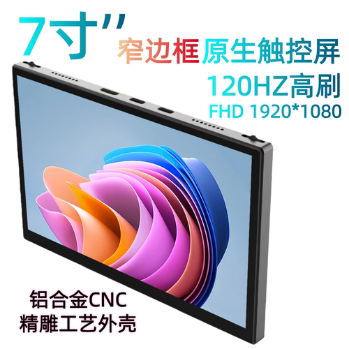7寸窄边1080p120hz高刷原生触控屏便携屏一线通铝合金CNC外壳