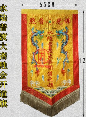 水陆法会双龙开道旗刺绣佛光普照