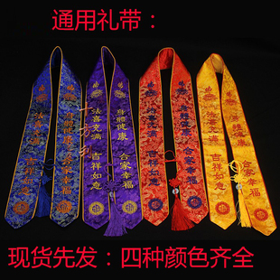 特殊定制法会用品贵宾礼带寺院道场礼带法会刺绣礼带厂家直销