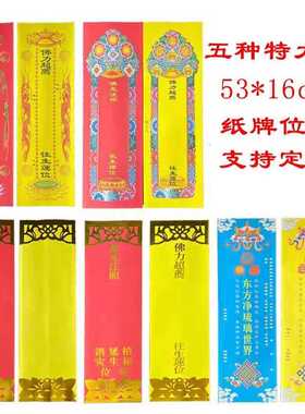牌位纸53*16加大双层信封式