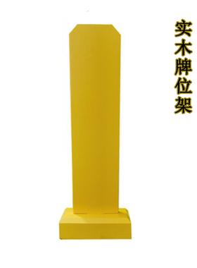 实木牌位黄色牌位架木牌位空白木牌位底座纸牌位套支持刻字家用