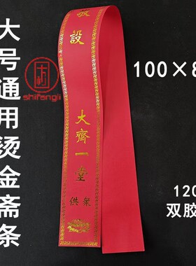 100*8厘米烫金通用斋条