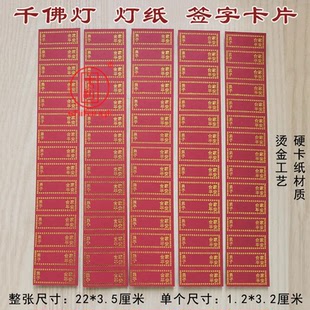 千佛灯签名卡烫金单层牌位纸21*3.5厘米可以写15个名字合家平安