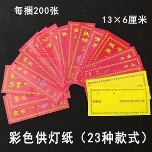13*6cm彩色供灯纸批发价200张1捆加厚寺院点灯祈愿灯纸卡片祝福