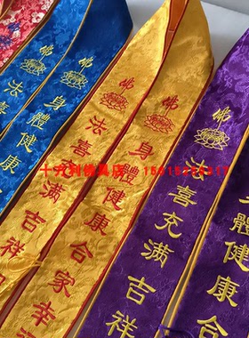 福字礼带佛道场绶带刺绣挂带