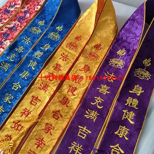 法会福字礼带佛道场绶带布料佛事刺绣挂带可定做名称水陆用品大全