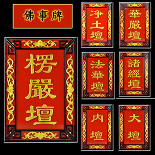 客堂七坛口佛事牌七壇口木雕挂牌水陆内坛佛事牌华严坛道场净土坛
