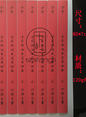 供斋条 印刷 供油米花果如意条 寺院过堂供斋条 佛用品