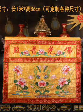 佛用品绣品桌布佛具可定制尺寸佛堂挂饰佛台台围花俱款桌围包邮