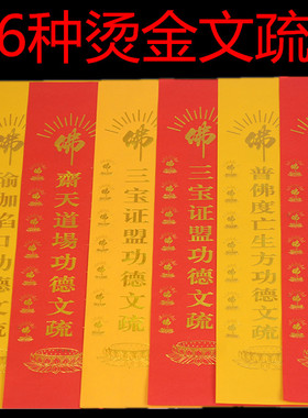 54*39cm佛堂文疏彩胶纸70克