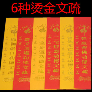 54*39新款印刷 三宝证盟焰口功德文疏 烫金红黄普佛 水陆法会用品