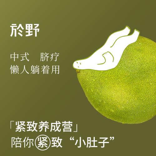 於野紧致养成营懒人轻盈紧致精油