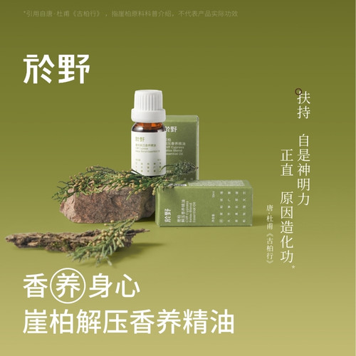 於野崖柏解压香养精油