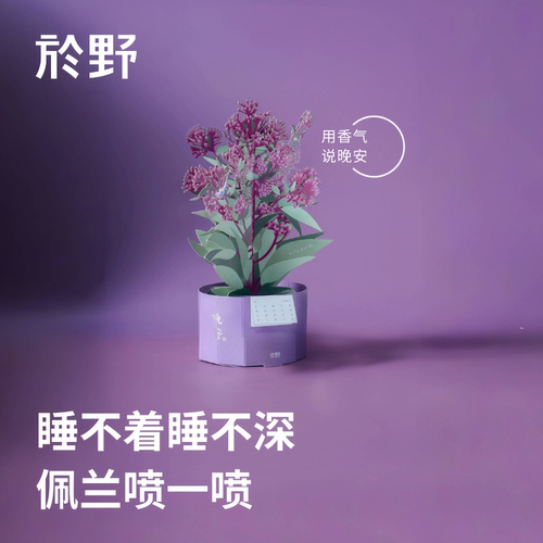 yuye於野睡眠香养盆栽精油扩香片