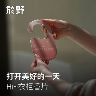 衣柜香片 yuye於野Hi 家用香薰挂件扩香卧室留香饰品香氛香包汽车