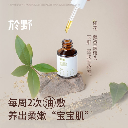 於野桂花精华油滋润不油腻