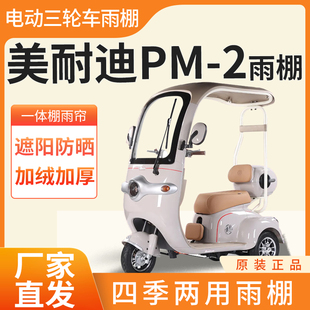 美耐迪PM-2雨帘雨棚电动三轮车加厚全包围皮革篷布防雨蓬一体车棚