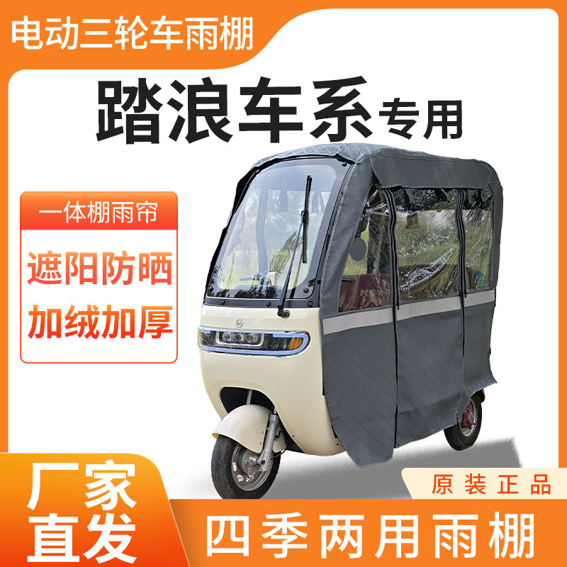 踏浪车系电动三轮车车帘雨帘加厚全包围皮革篷布防雨蓬一体车棚