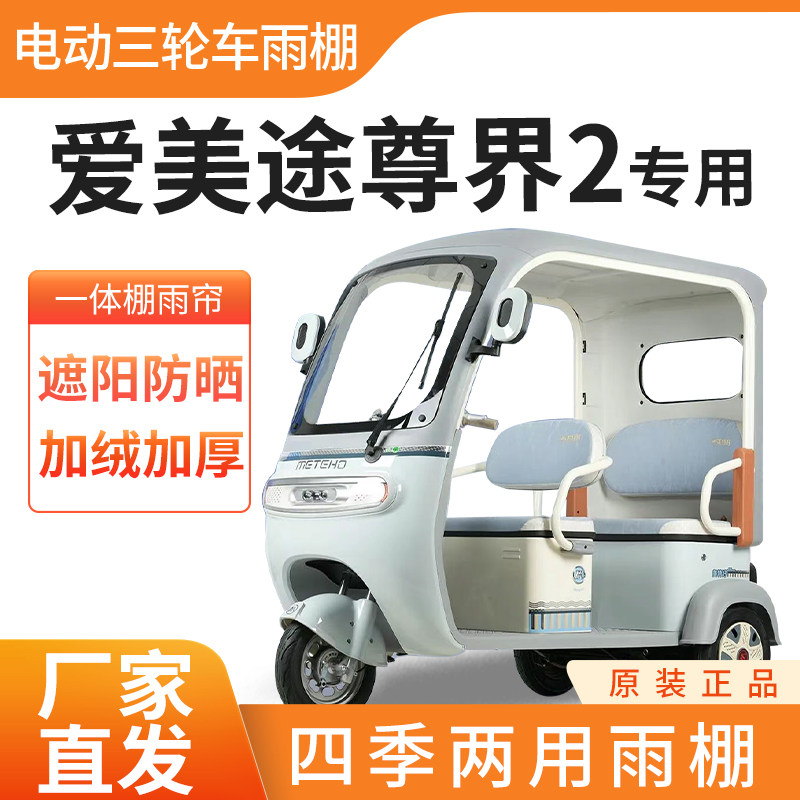 适用爱美途尊界2电动三轮车雨帘雨棚防刮四季通用挡雨防晒一体棚 - 实物图