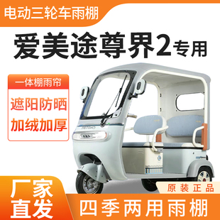适用爱美途尊界2电动三轮车雨帘雨棚防刮四季通用挡雨防晒一体棚