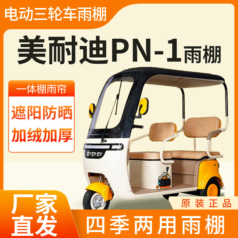 适用美耐迪PN-1电动三轮车雨帘雨棚加厚全包围四季通用防晒车棚