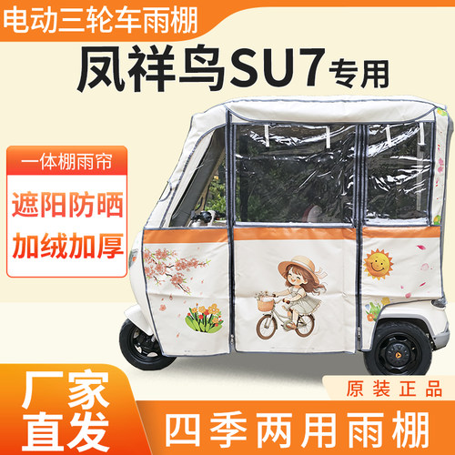 适用凤祥鸟su7雨帘雨棚电动三轮车加厚全包围皮革防雨蓬一体车棚