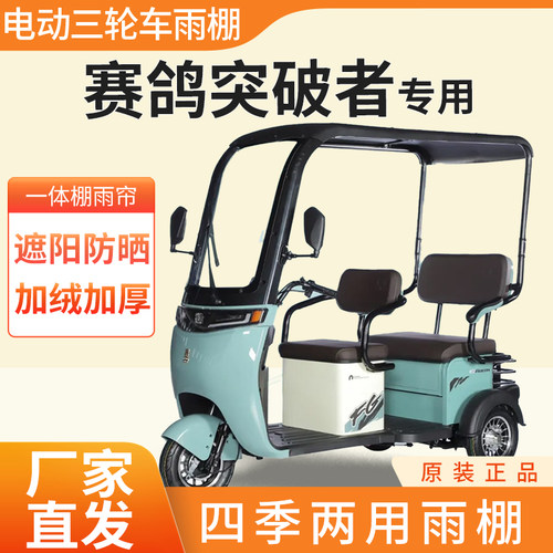适用赛鸽突破者电动三轮车加厚全包围四季通用帘篷布防雨蓬一体棚