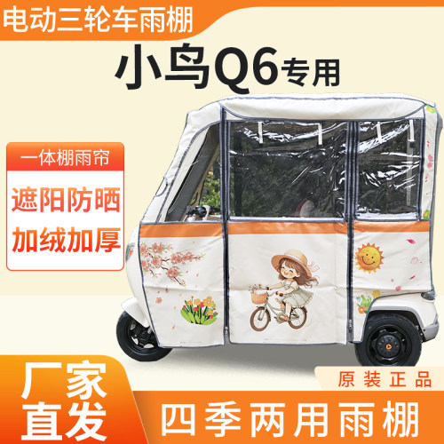 适用小鸟Q6雨帘雨棚电动三轮车加厚全包围皮革防雨蓬一体车棚
