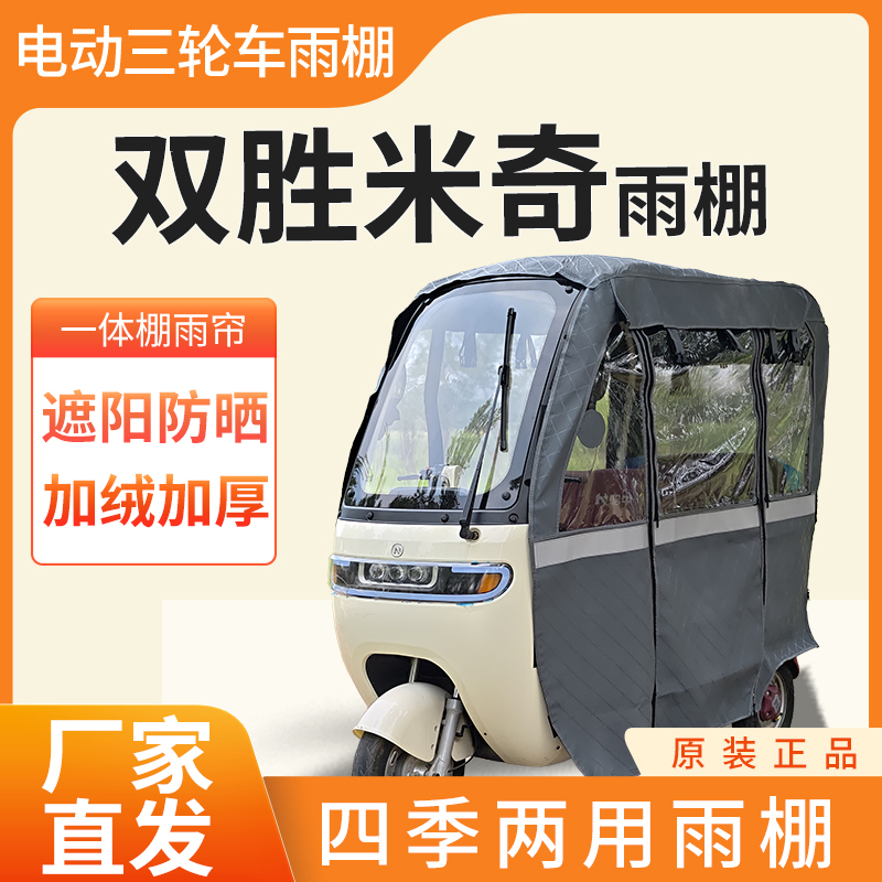 适用于双胜米奇电动三轮车加厚全包围四季帘皮革篷布防雨蓬一体棚