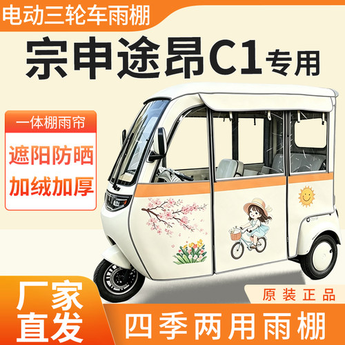 适用宗申途昂C1雨帘雨棚电动三轮车加厚全包围皮革防雨蓬一体车棚