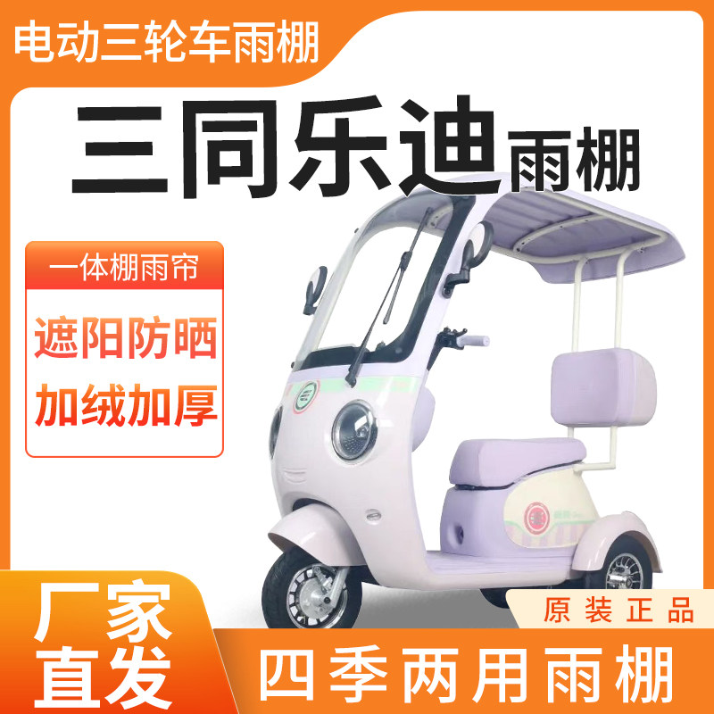 适用三同乐迪雨帘雨棚电动三轮车加厚全包围篷布防雨遮阳一体棚