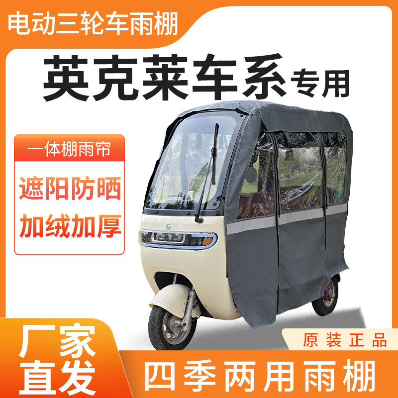 适用英克莱车系电动三轮车加厚四季通用帘皮革篷布防雨蓬一体车棚