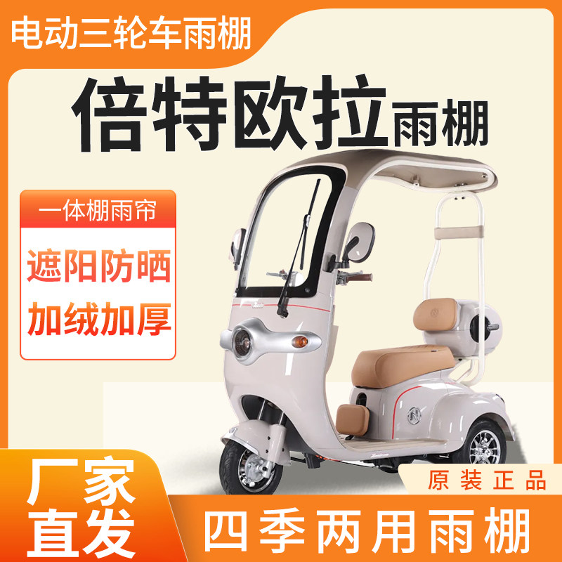 倍特欧拉雨帘雨棚电动三轮车加厚全包围皮革篷布防雨蓬一体车棚