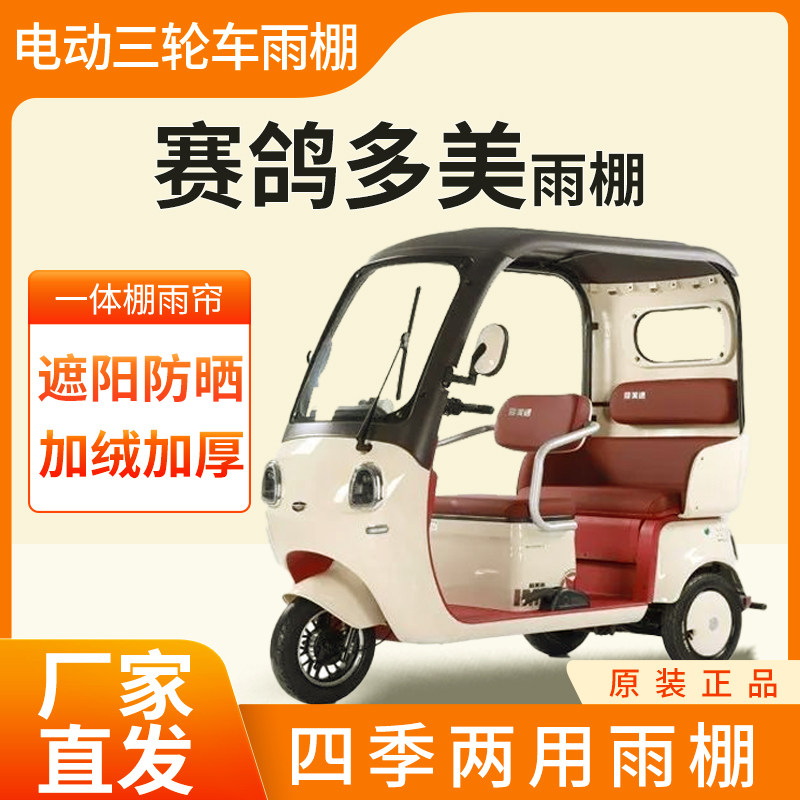 适用赛鸽多美车帘雨帘电动三轮车加厚全包围皮革刀刮布防雨一体棚
