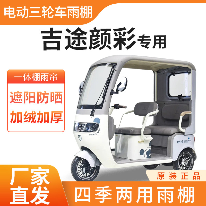 适用吉途颜彩电动三轮车加厚四季通用帘皮革篷布防雨蓬一体车棚