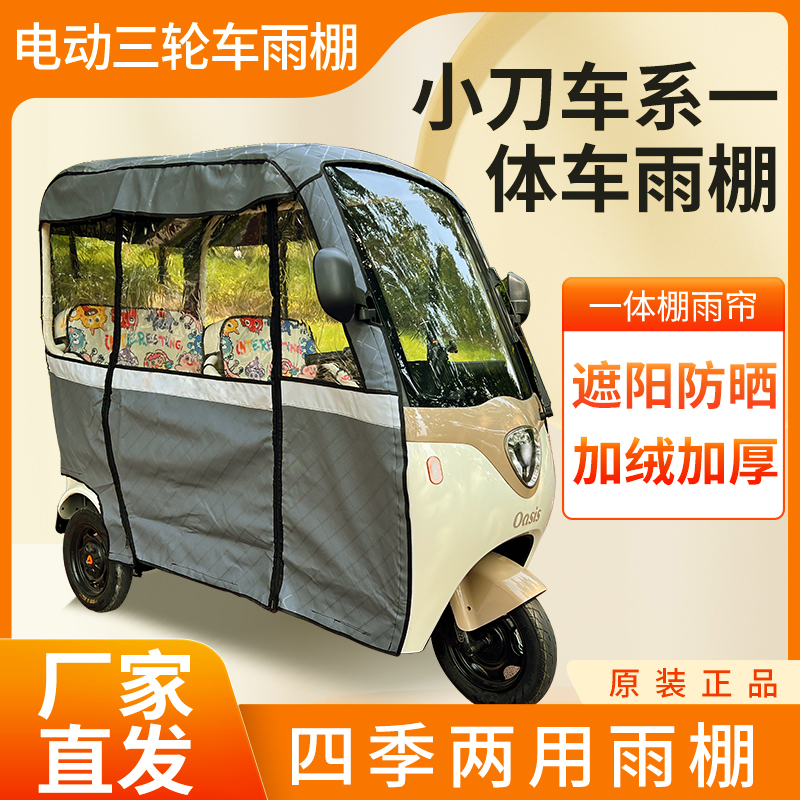 适用小刀车系电动三轮车加厚全包围四季帘皮革篷布防雨蓬一体棚