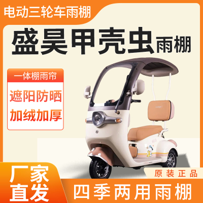 盛昊甲壳虫雨帘雨棚电动三轮车加厚全包围皮革篷布防雨蓬一体车棚